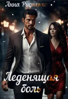 Леденящая Боль