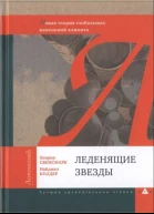 Леденящие звезды Новая теория глобальных изменений климата