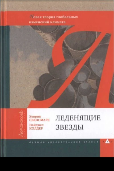 Леденящие звезды Новая теория глобальных изменений климата