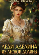 Леди Аделина из Лесной Долины СИ