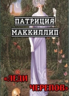 Леди Черепов