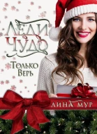 Леди Чудо