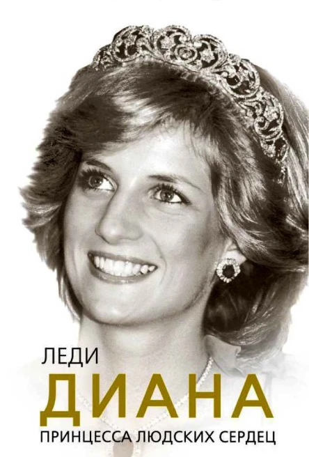 Леди Диана Принцесса людских сердец