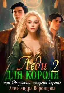 Леди для короля Оборотная сторона короны