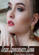 Леди Драконьего Дома