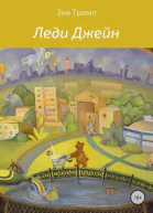 Леди Джейн