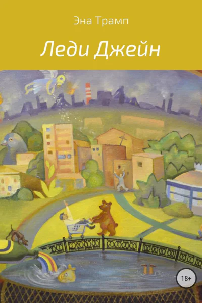 Леди Джейн