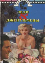 Леди  джентльмены