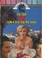 Леди  джентльмены
