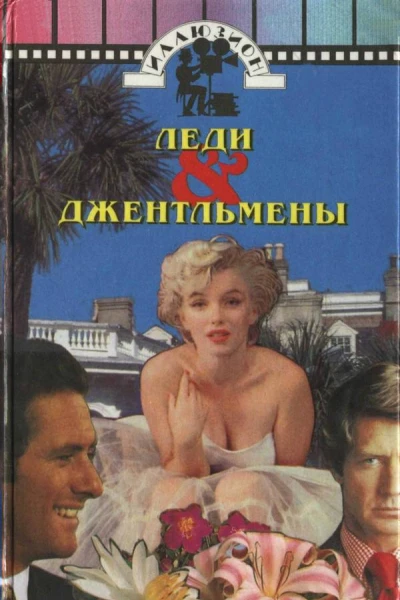 Леди  джентльмены