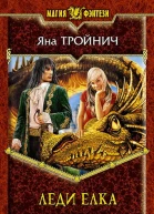 Леди Елка Фантастический роман