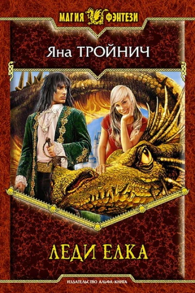 Леди Елка Фантастический роман