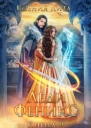 Леди Феникс 2 или Обещанная темному дракону