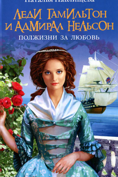 Леди Гамильтон и Адмирал Нельсон Полжизни за любовь