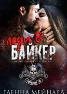 Леди и байкер