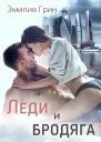 Леди и Бродяга
