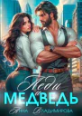 Леди и медведь