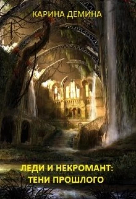 Леди и некромант Тени прошлого