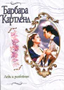 Леди и разбойник