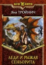 Леди и рыжая сеньорита
