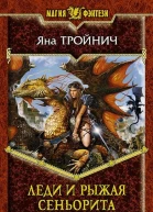 Леди и рыжая сеньорита