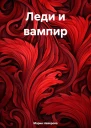 Леди и вампир