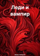 Леди и вампир