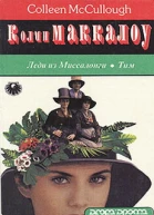 Леди из Миссалонги Тим