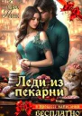 Леди из пекарни