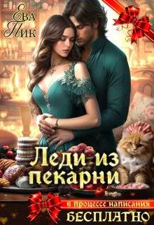 Леди из пекарни
