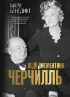 Леди Клементина Черчилль