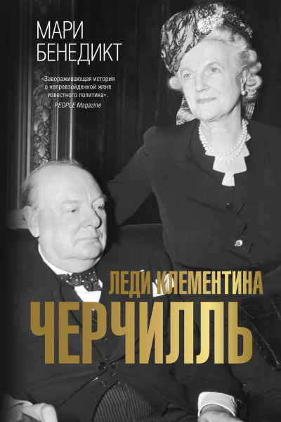 Леди Клементина Черчилль