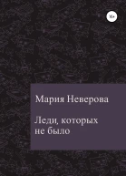 Леди которых не было
