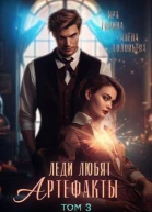 Леди любят артефакты 3 СИ