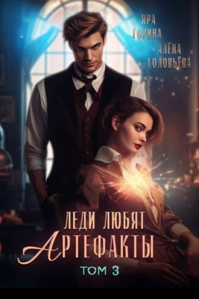 Леди любят артефакты 3 СИ
