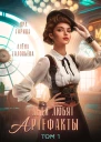 Леди любят артефакты СИ
