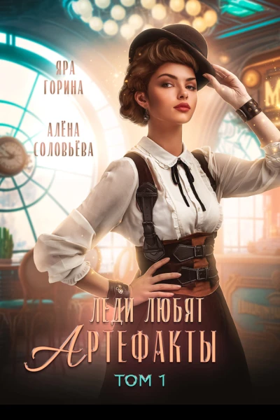 Леди любят артефакты СИ