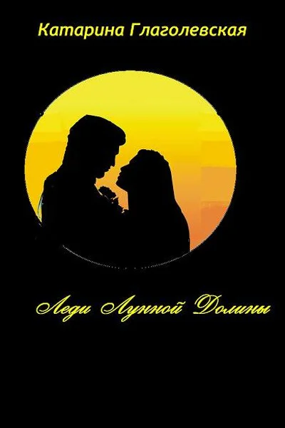 Леди Лунной Долины СИ