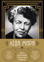 Леди мира Автобиография Элеоноры Рузвельт