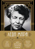 Леди мира Автобиография Элеоноры Рузвельт