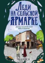 Леди на сельской ярмарке