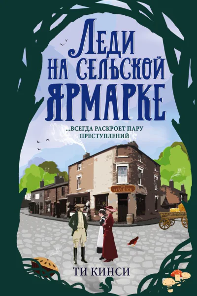 Леди на сельской ярмарке