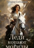 Леди не копают могилы