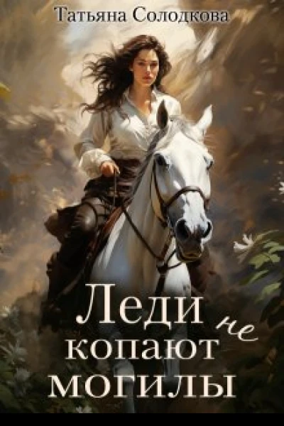 Леди не копают могилы