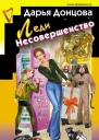 Леди Несовершенство