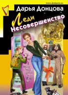 Леди Несовершенство