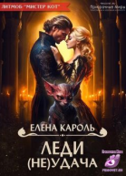 Леди неУдача