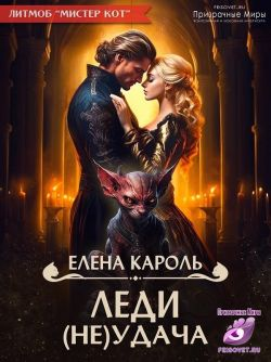 Леди неУдача