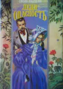 Леди Опасность Недотрога