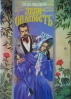 Леди Опасность Недотрога